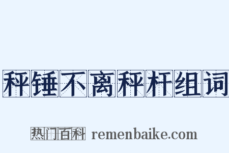 秤锤不离秤杆组词是什么意思的图片